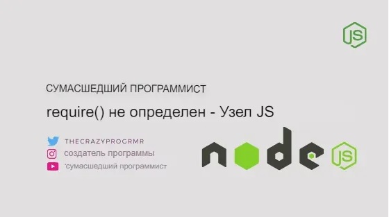 Read more about the article Устраните ошибку, не обнаружившую ошибку ссылки: требование не определено в Node.js